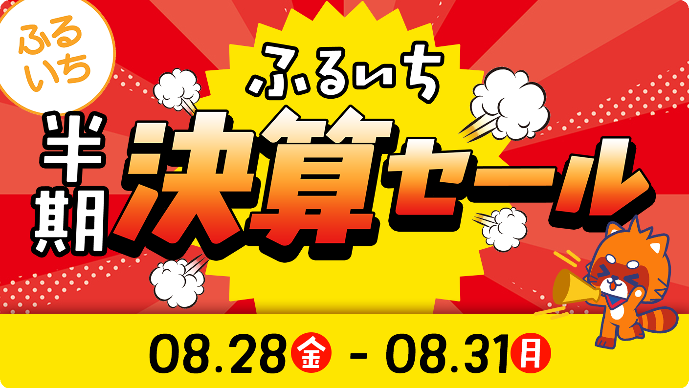 ふるいち半期決算セール開催中