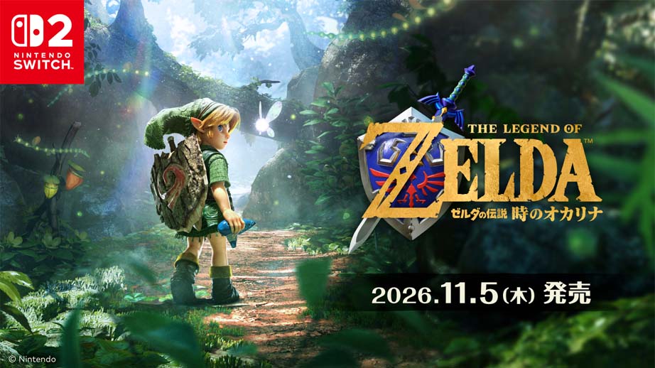 ゼルダの伝説 時のオカリナ 予約受付中
