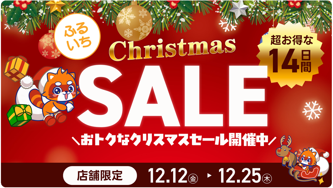 ふるいちクリスマスセール開催中