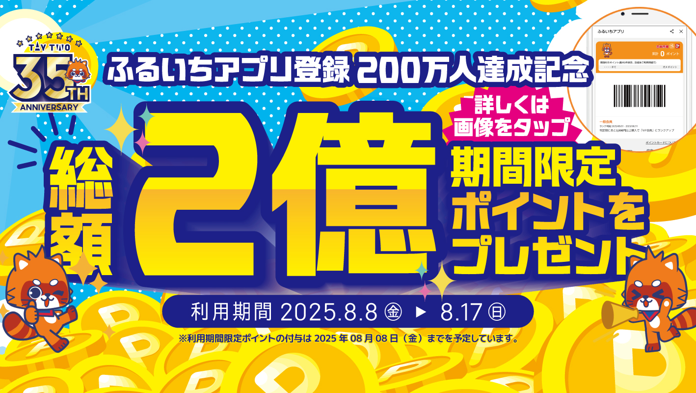 ふるいちアプリ会員200万人突破