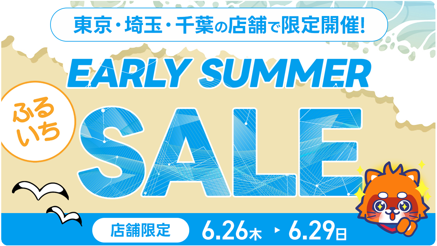 【東京・埼玉・千葉店舗限定】ふるいちアーリーサマーセール開催中