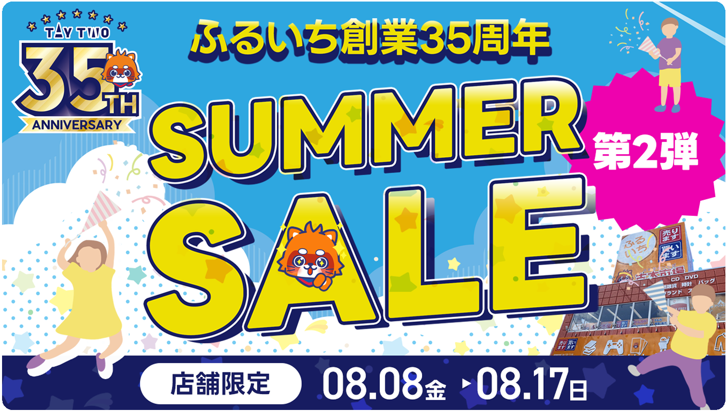 ふるいち創業35周年サマーセール第2弾開催中｜８月17日（日）まで