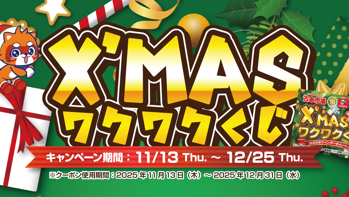 ふるいちのクリスマス