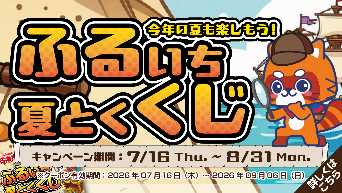 ふるいち夏とくくじ