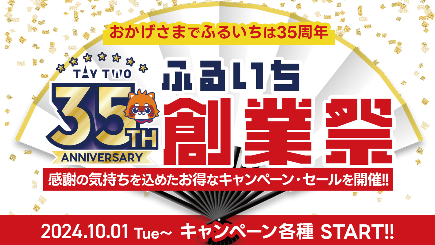 ふるいち35周年 創業祭