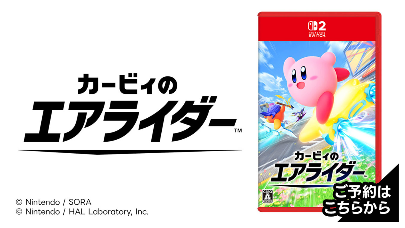 カービィのエアライダー 予約受付中