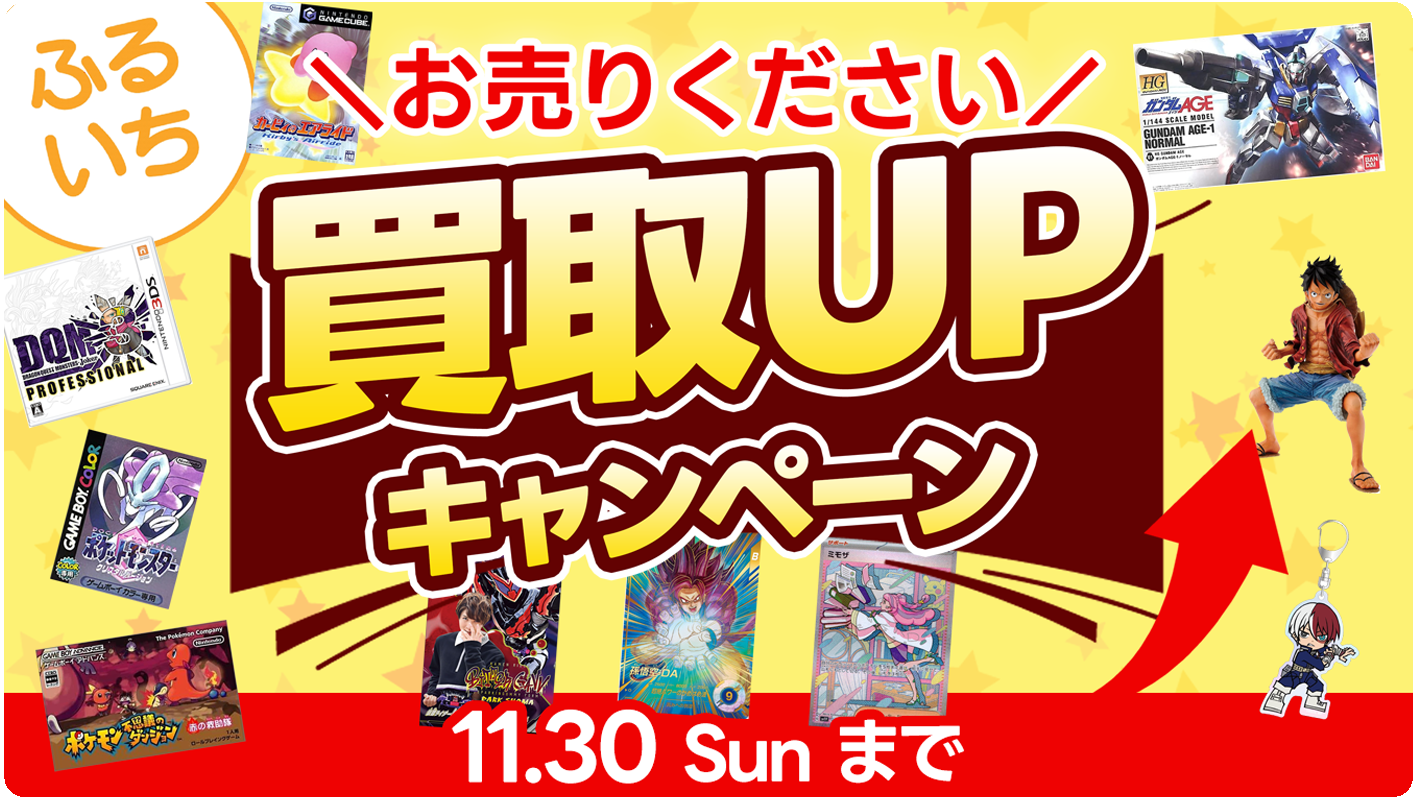 ふるいち買取UPキャンペーン開催中｜2025年11月30日まで