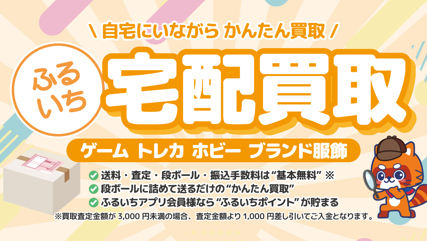 ふるいち宅配買取
