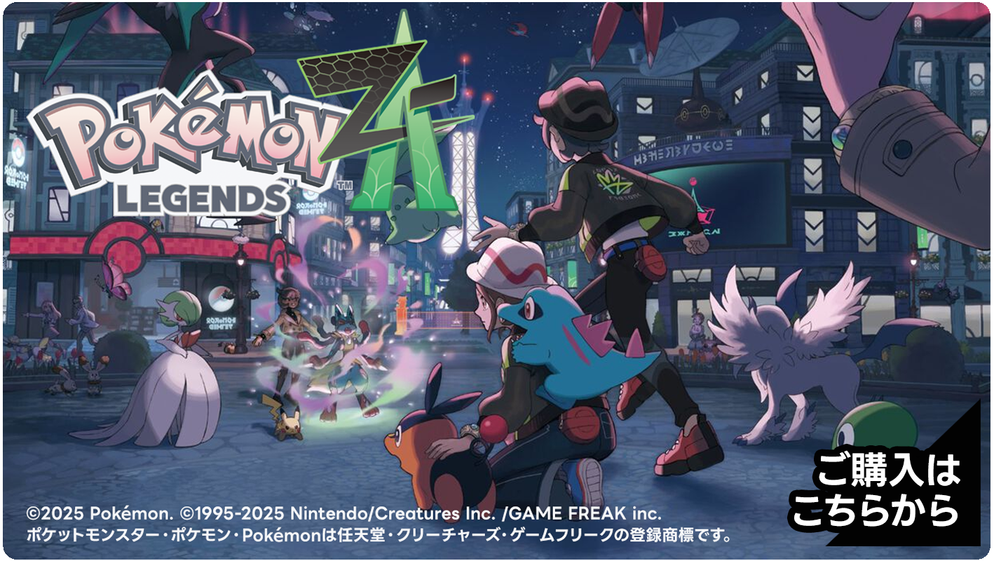 Pokémon LEGENDS Z-A絶賛発売中｜2025年10月16日（木）発売