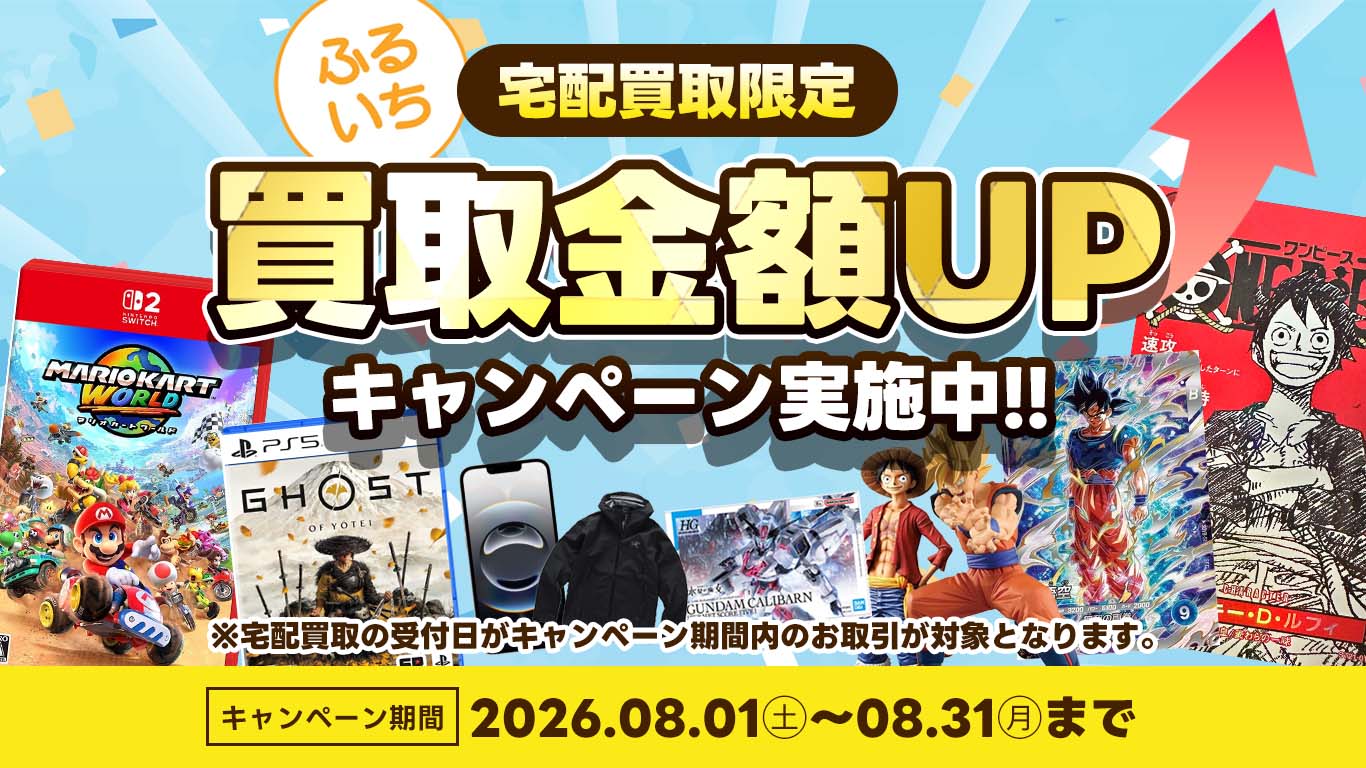 ふるいち宅配買取買取金額UPキャンペーン開催中