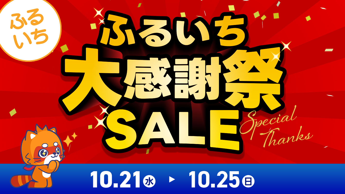 ふるいち大感謝祭セール・10.25（日）まで開催中
