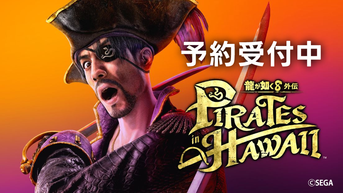 PS5・PS4  龍が如く８外伝 Pirates in Hawaii予約受付中