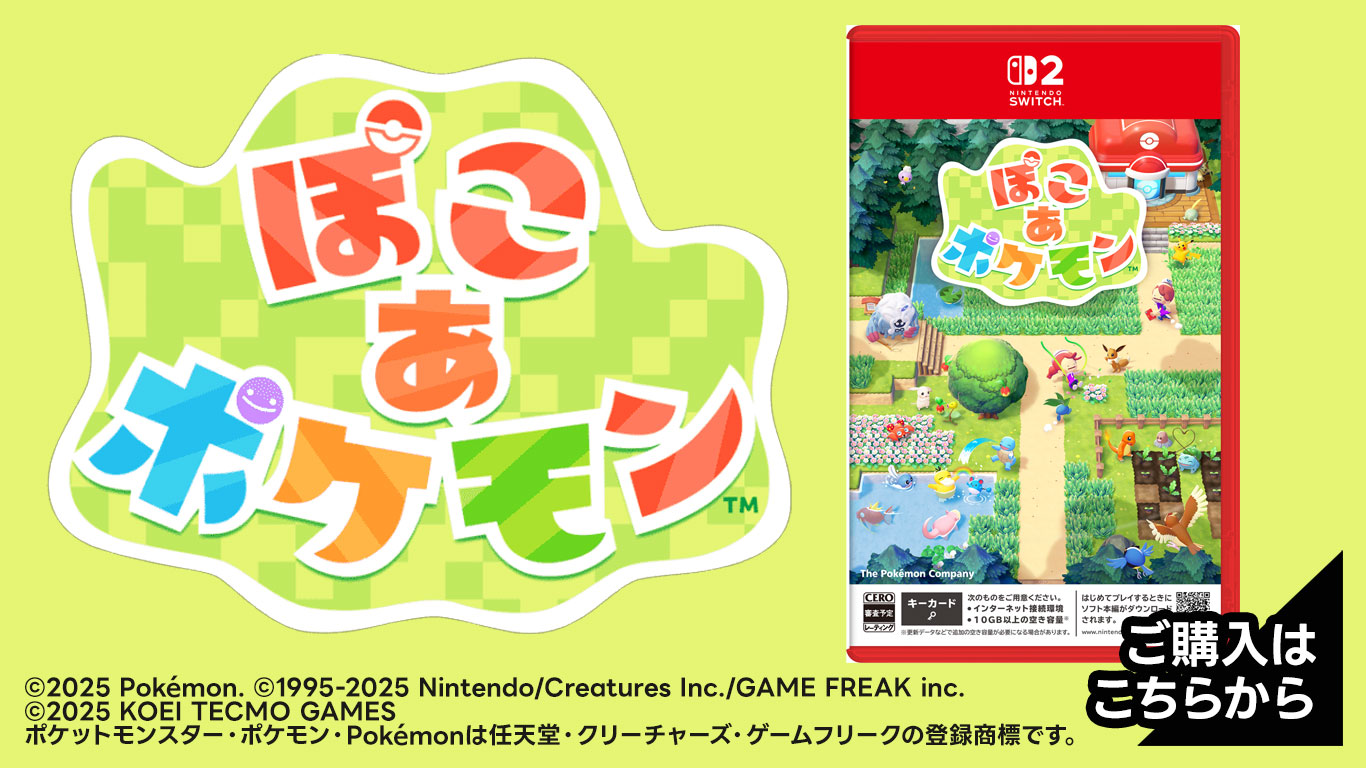 『ぽこ あ ポケモン』 絶賛発売中