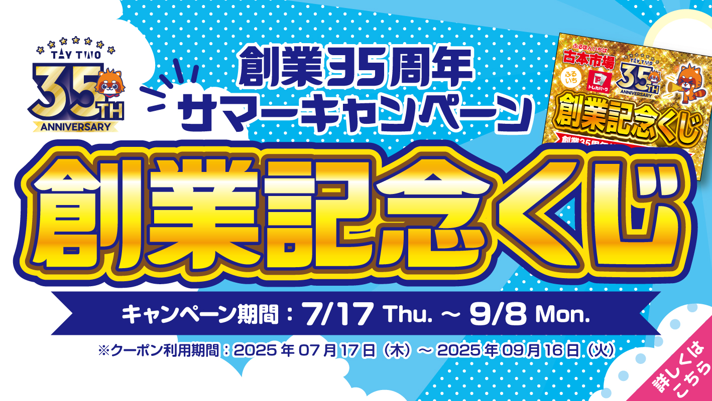 2025年07月17日～2025年09月08日まで『創業35周年 サマーキャンペーン 創業記念くじ』を開催！