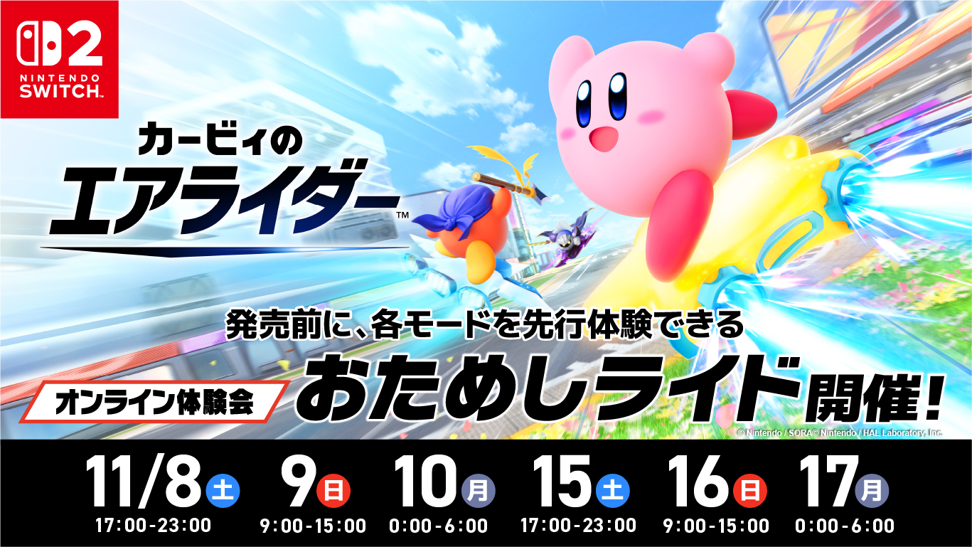 Nintendo Switch 2『カービィのエアライダー』発売前「おためしライド」開催決定。