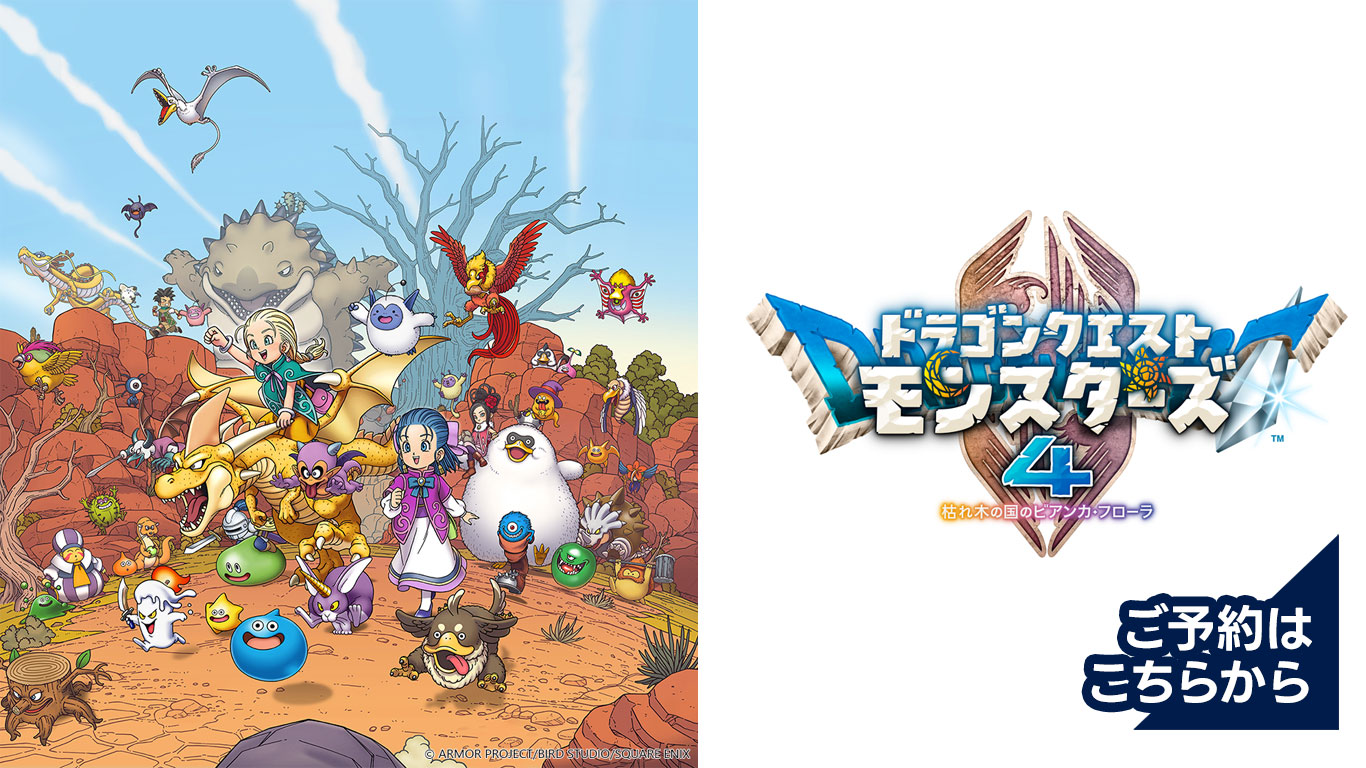 『ドラゴンクエストモンスターズ４　枯れ木の国のビアンカ・フローラ』 予約受付中