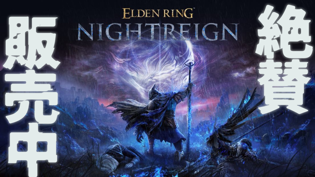 PS5・PS4 ELDEN RING NIGHTREIGN（エルデンリング ナイトレイン）絶賛発売中