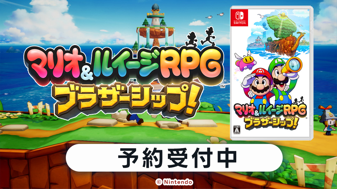 Nintendo Switch マリオ＆ルイージRPG　ブラザーシップ！ 予約受付中