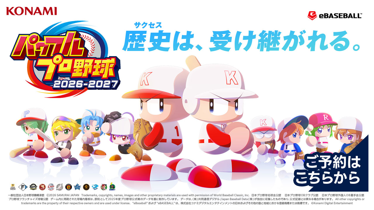 『パワフルプロ野球2026-2027』予約受付中