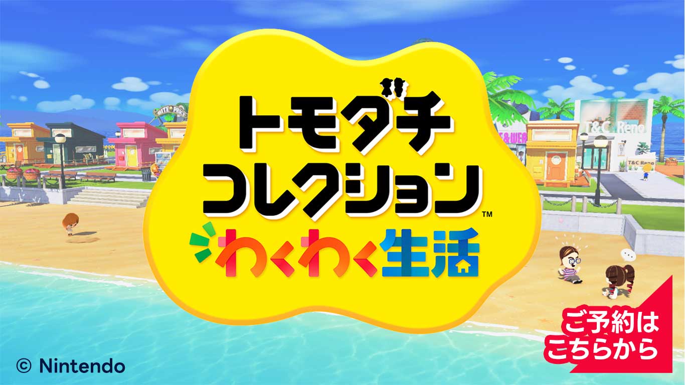 『トモダチコレクション わくわく生活』 予約受付中