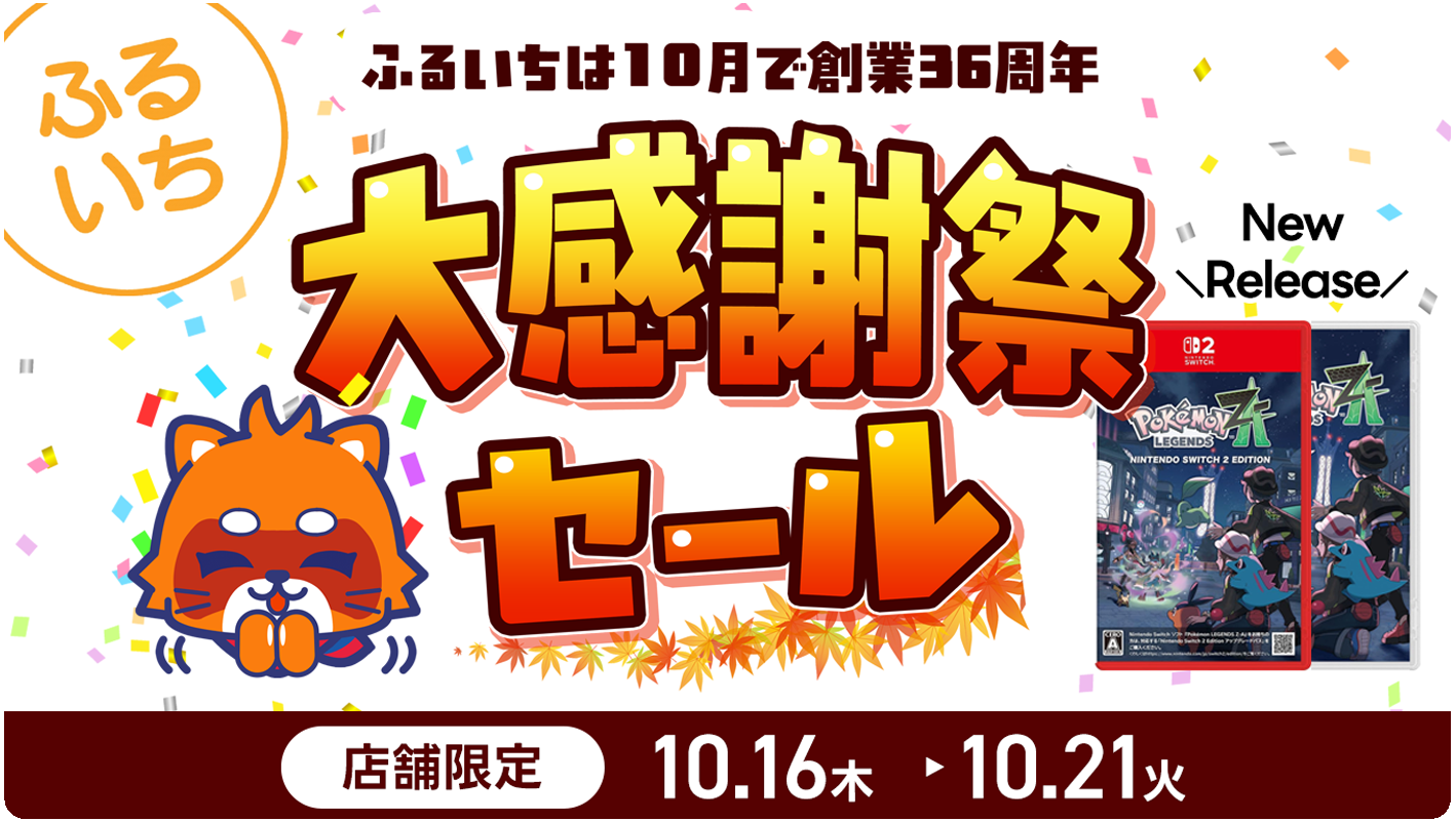 ふるいち大感謝祭セール ｜10/21（火）まで