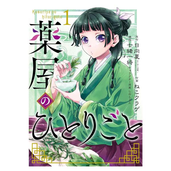 薬屋のひとりごと