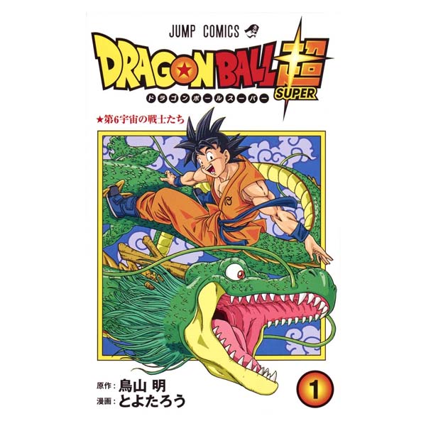 ＤＲＡＧＯＮ　ＢＡＬＬ超