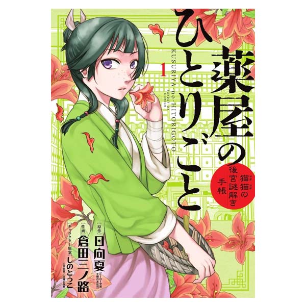 薬屋のひとりごと～猫猫の後宮謎解き手帳～