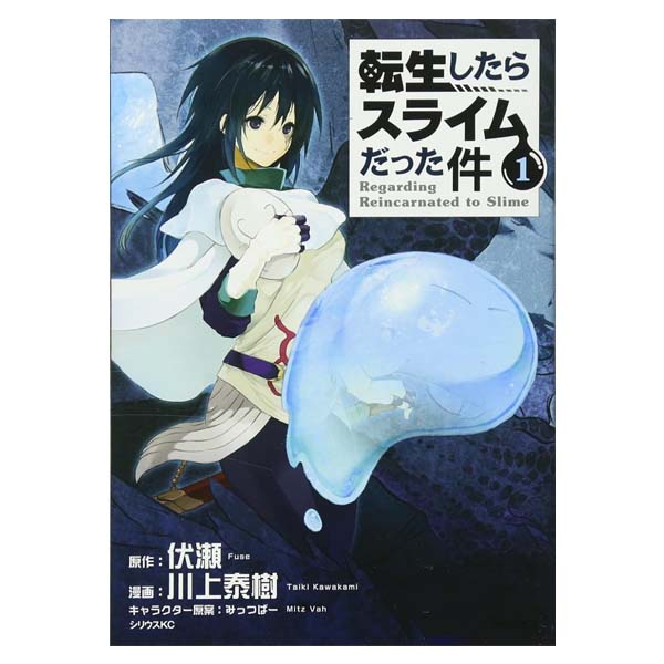 転生したらスライムだった件