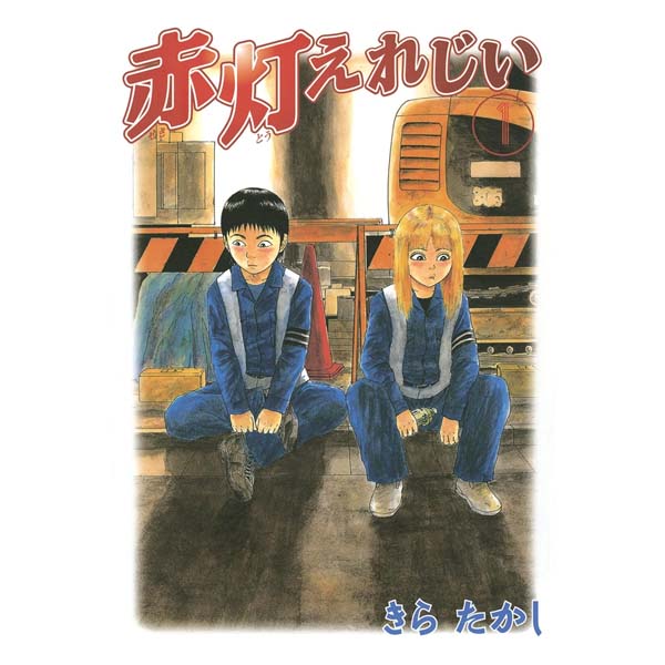 赤灯えれじい