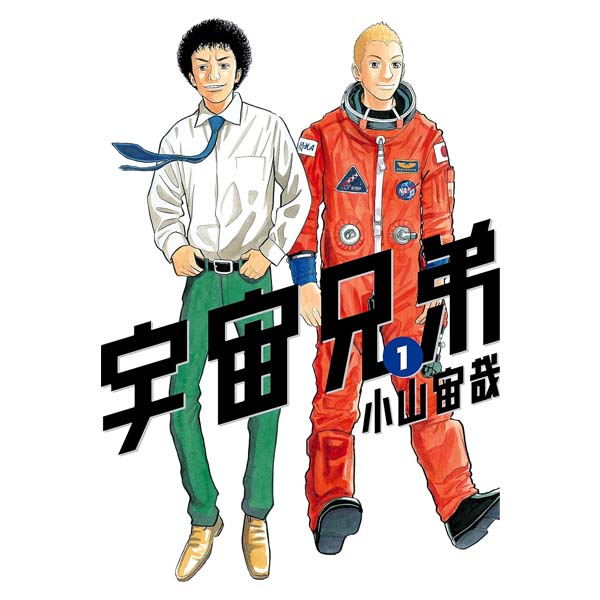 宇宙兄弟
