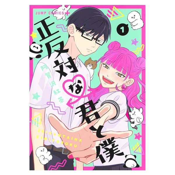 正反対な君と僕