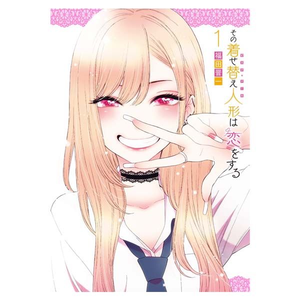その着せ替え人形は恋をする
