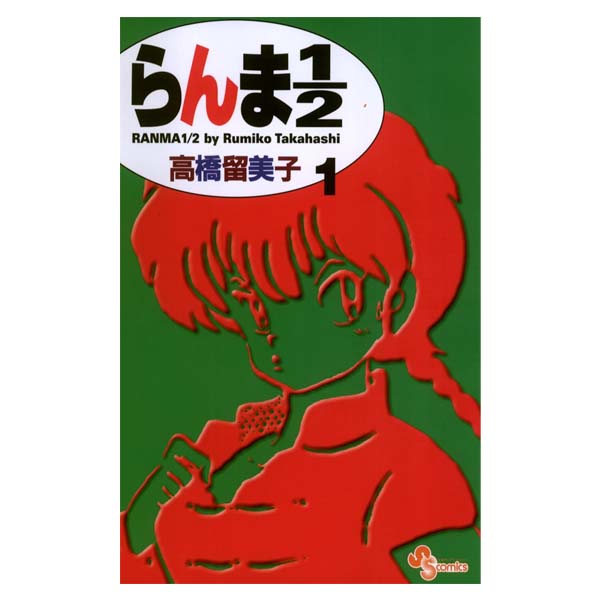 らんま１／２　新装版