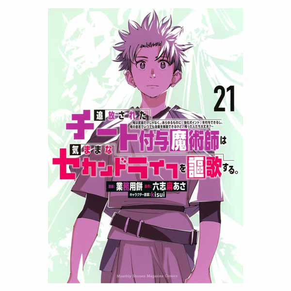 追放されたチート付与魔術師は気ままなセカンドライフを謳歌する。