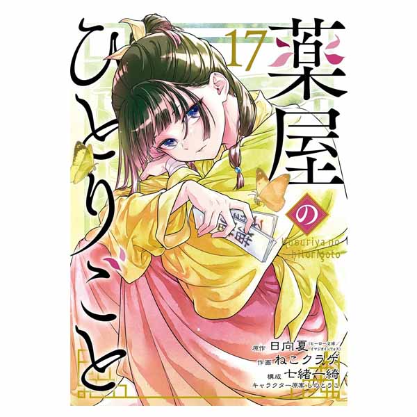 薬屋のひとりごと