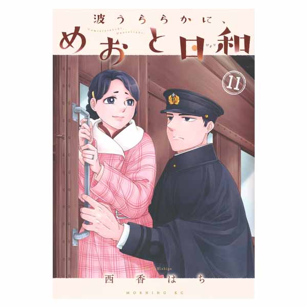 波うららかに、めおと日和