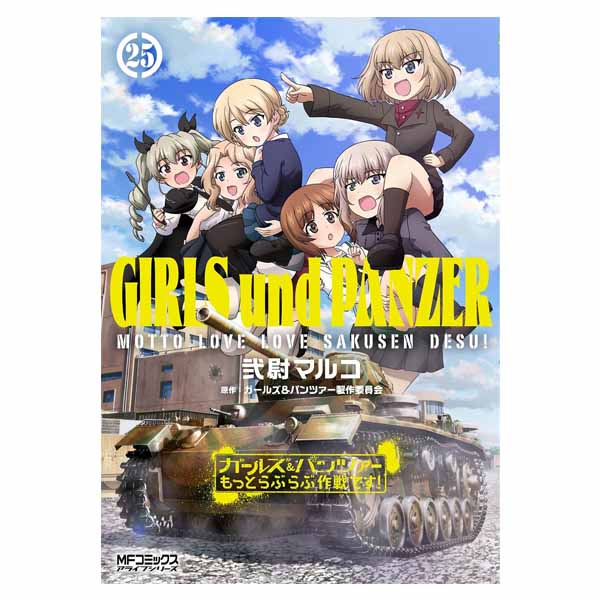 ガールズ＆パンツァーもっとらぶらぶ作戦です！