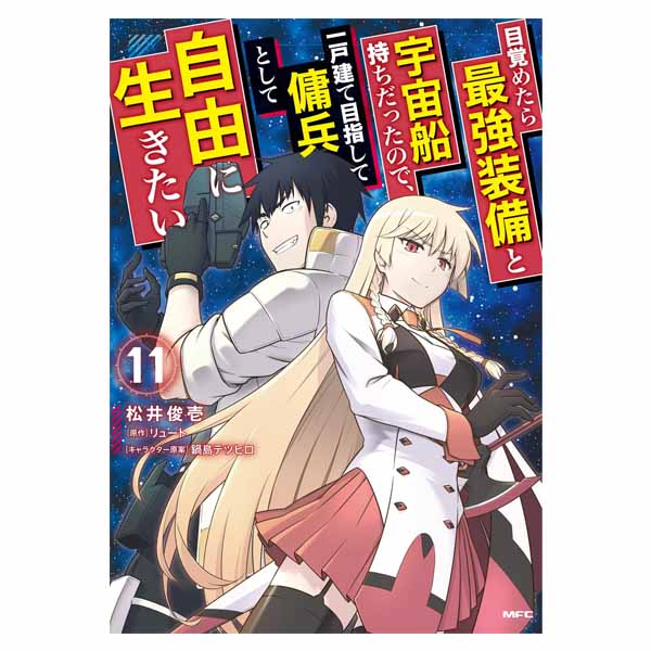 目覚めたら最強装備と宇宙船持ちだったので、一戸建て目指して傭兵として自由に生きたい