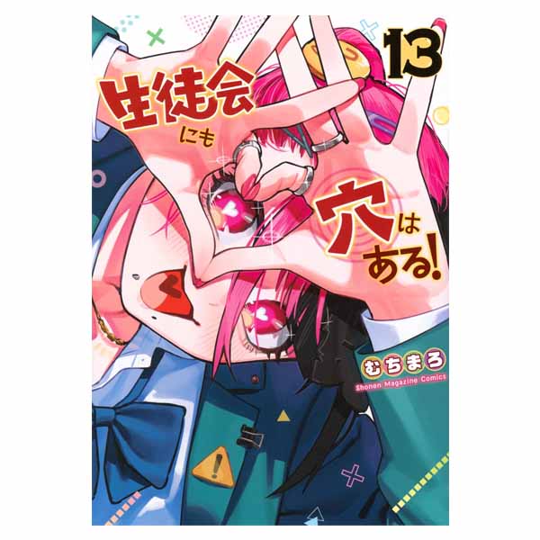生徒会にも穴はある！