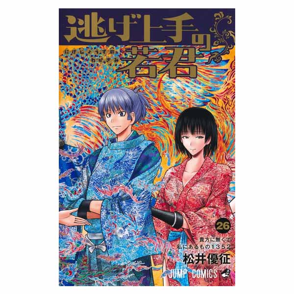 逃げ上手の若君