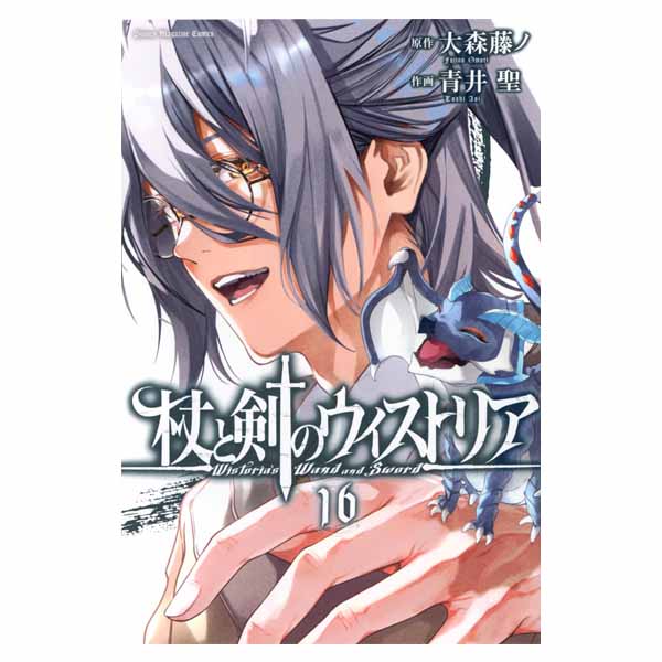 杖と剣のウィストリア