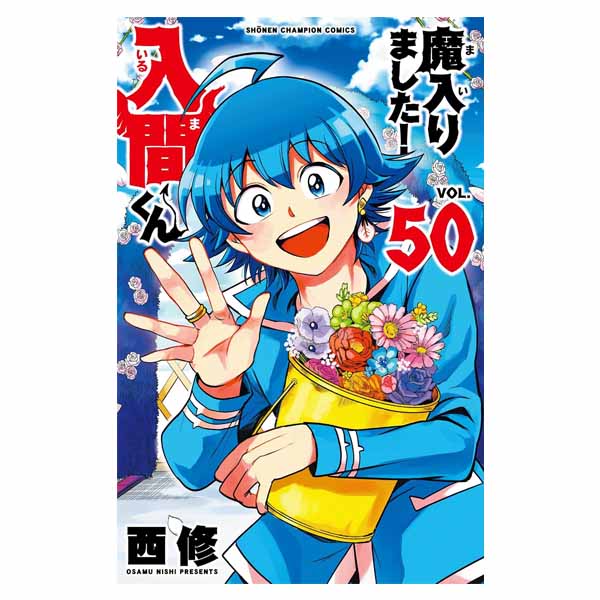 魔入りました！入間くん