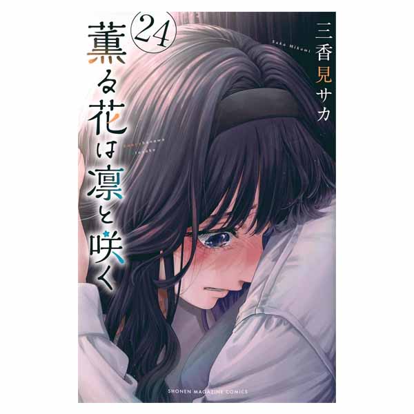 薫る花は凛と咲く