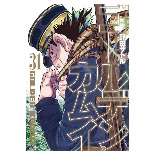 ゴールデンカムイ