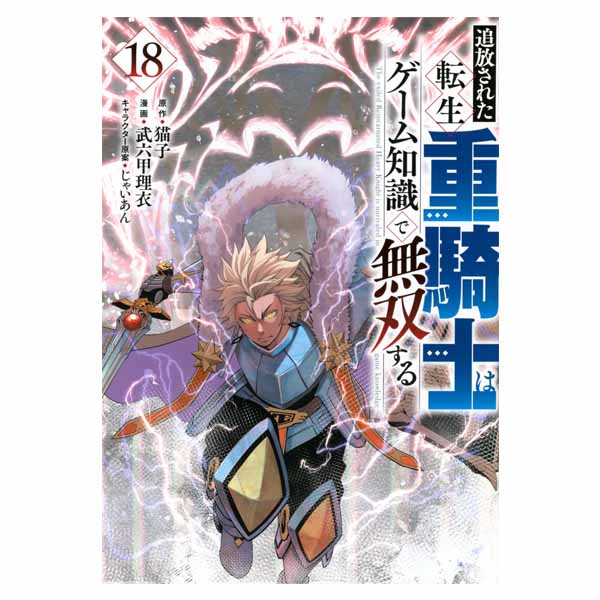 追放された転生重騎士はゲーム知識で無双する
