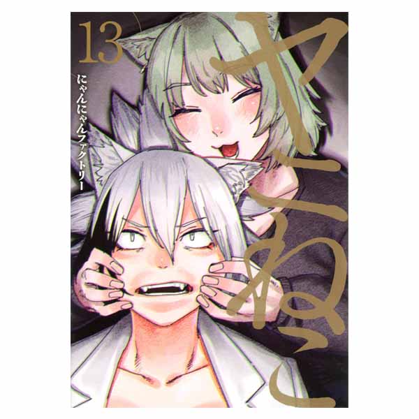 ヤニねこ