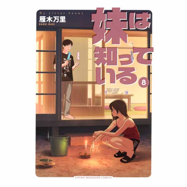 妹は知っている