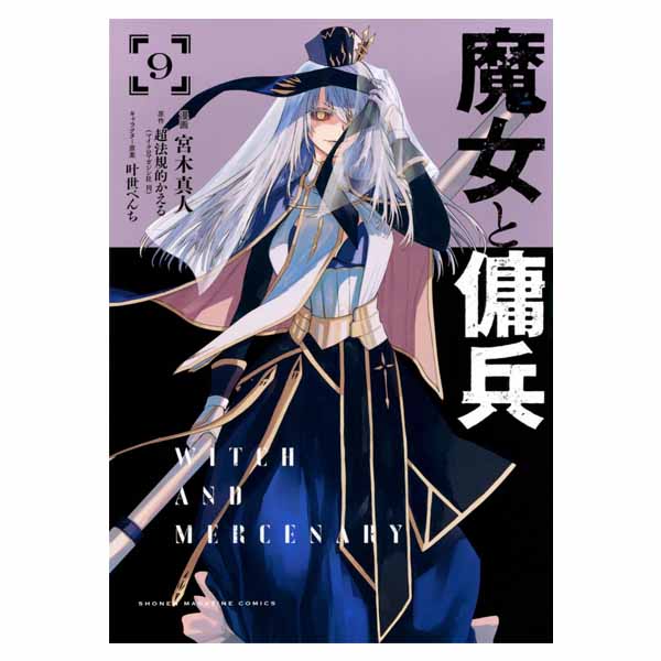 魔女と傭兵