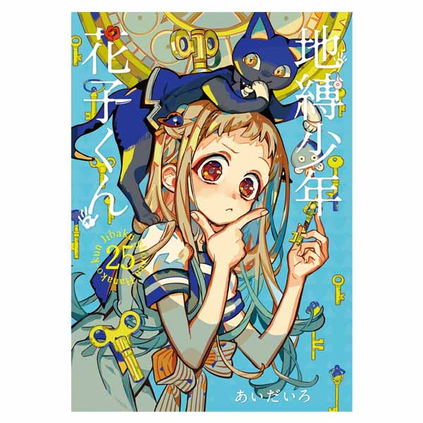 地縛少年花子くん